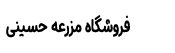 مزرعه